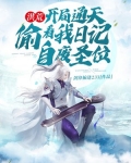 洪荒:开局通天偷看我日记,自废圣位