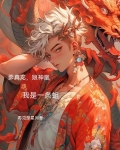 爹真龙，娘神凰，我是一条蛆