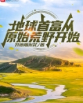 地球首富从原始荒野开始