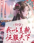 快穿:我以美貌征服天下