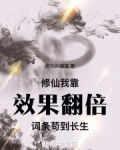 修仙:我靠效果翻倍词条苟到长生