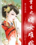 重生之嫡女难嫁