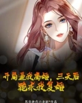 开局逼我离婚,三天后,跪求我复婚。