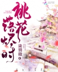 桃花落烬时