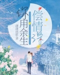 你用余生偿情深