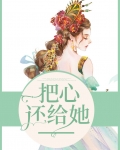 把心还给她