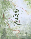 启灵