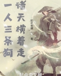 一人三条狗，诸天横着走