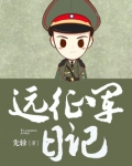 远征军日记