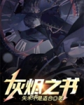 灰烬之书