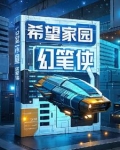 希望家园