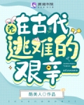 论在古代逃难的艰辛