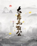 大唐元相公