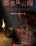 盗墓从云南虫谷签到打卡