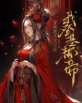 穿成虐文女主后我登基称帝