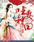 哑妻种田:山里汉子宠上天