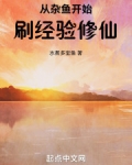 从杂鱼开始刷经验修仙