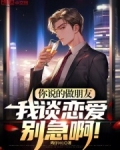 你说的做朋友,我谈恋爱别急啊!