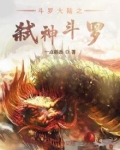 斗罗大陆之弑神斗罗