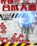 怪物合成大师