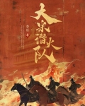 大宋潜火队