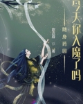 随身药园:今天你入魔了吗?