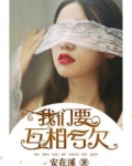 我们要互相亏欠