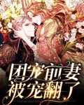 团宠前妻被宠翻了