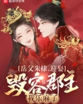 岳父朱棣,迎娶毁容郡主我乐麻了