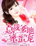 总裁爹地蜜蜜宠