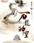 万龙神皇