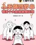 小天师四岁半,有五个大佬爸爸很正常
