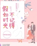 假如时光不记得