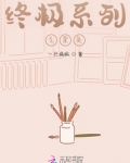 终极系列之星灸