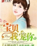 大嫁光临:宝贝,我宠你
