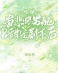 快穿:当悲惨男配拿了甜宠剧本后