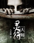 灵符天师
