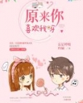原来你喜欢我呀