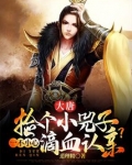大唐:捡个小兕子,一不小心滴血认亲?