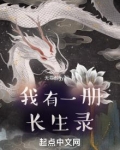 我有一册长生录