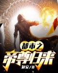 都市之帝尊归来