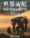 世界灾厄:带着智械征战宇宙