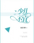 少儿不宜