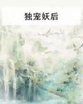 独宠妖后