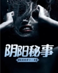 阴阳秘事