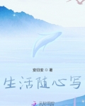 生活随心写