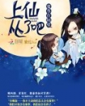 魔尊在隔壁:上仙,从了吧