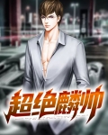 超绝麟帅