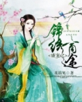盛宠之锦绣商途