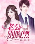 一世情缘:老公别腹黑